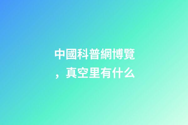 中國科普網博覽，真空里有什么